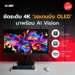 ชัดระดับ 4K จอเกมมิ่ง OLED มาพร้อม AI Vision -01 (1)